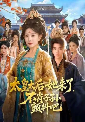 太皇太后她来了，不肖子孙颤抖吧在线观看