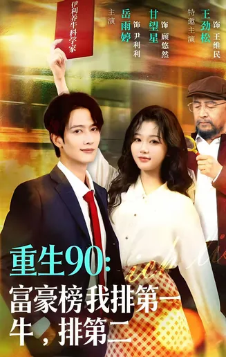 重生90：富豪榜我排第一，牛排第二在线观看