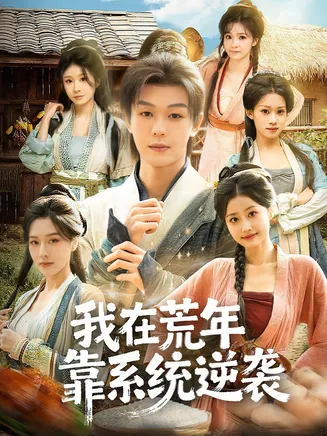 我在荒年靠系统逆袭在线观看