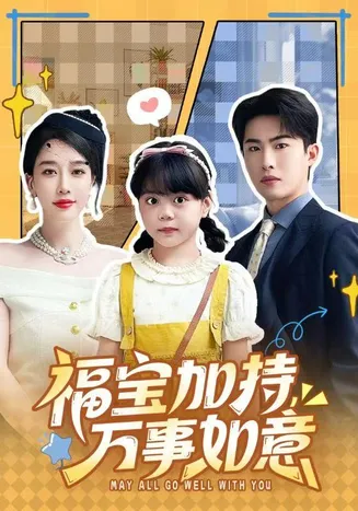 福宝加特，万事如意在线观看