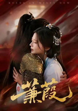 蒹葭在线观看