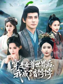 穿进女尊世界后我成了香饽饽在线观看