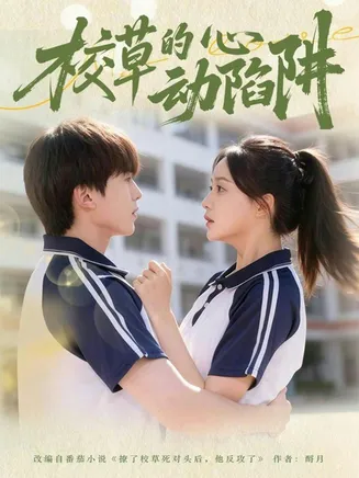校草的心动陷阱在线观看