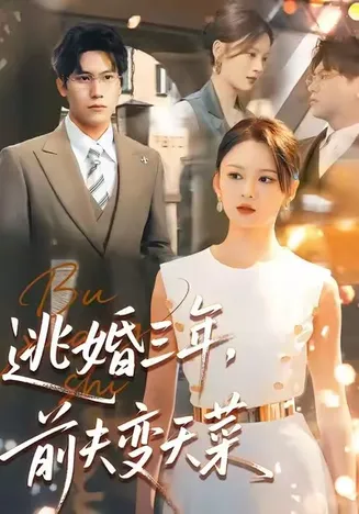 逃婚三年，前夫变天菜在线观看