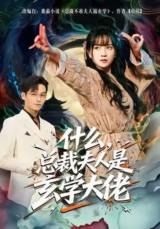什么，总裁夫人是玄学大佬在线观看