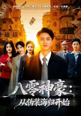 八零神豪：从伪装海归开始在线观看