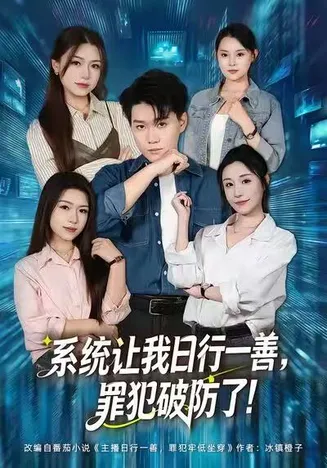 系统让我日行一善，罪犯破防了在线观看