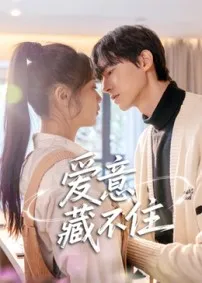 爱意藏不住短剧在线观看