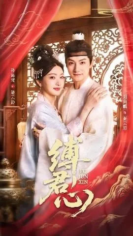 缚君心在线观看