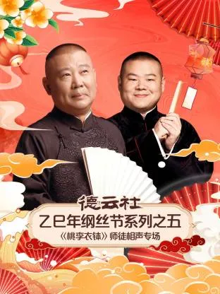 德云社乙巳年纲丝节系列之五《桃李衣钵》师徒相声专场在线观看