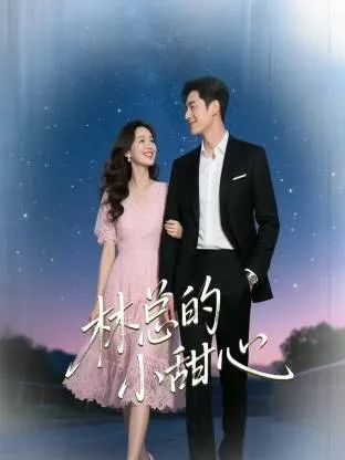 林总的小甜心在线观看