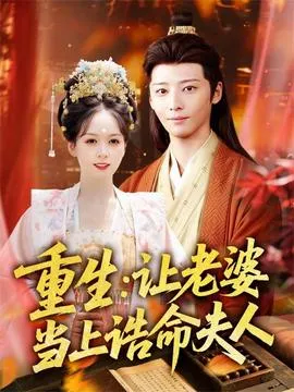 重生让老婆当上诰命夫人在线观看