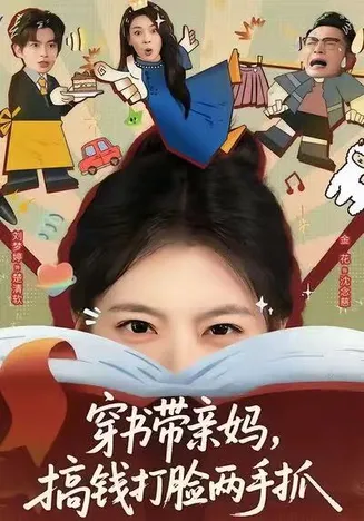 穿书带亲妈，搞钱打脸两手抓在线观看