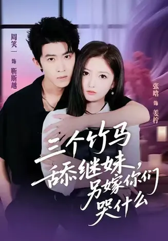 三个竹马舔继妹，另嫁你们哭什么在线观看