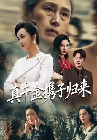 真千金携子归来在线观看
