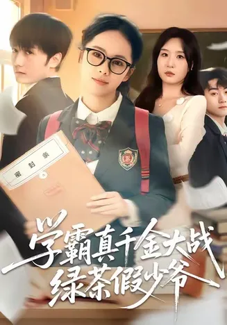 学霸真千金大战绿茶假少爷在线观看
