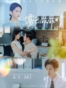 雾色靡靡时在线观看