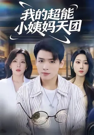 我的超能小姨妈天团在线观看