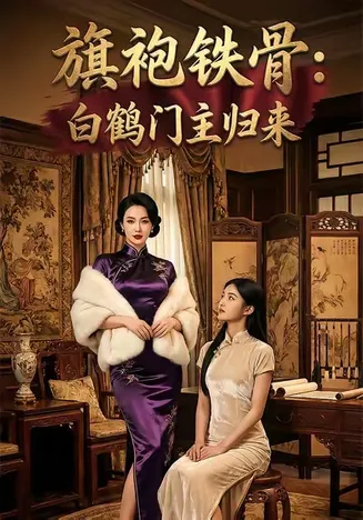 旗袍铁骨：白鹤门主归来在线观看