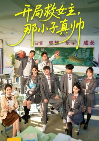 开局救女主，那小子真帅在线观看
