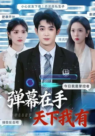 弹幕在手天下我有在线观看