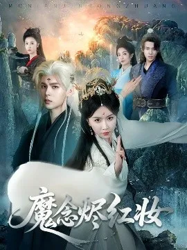 魔念烬红妆在线观看
