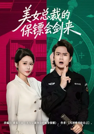美女总裁的保镖会剑来在线观看