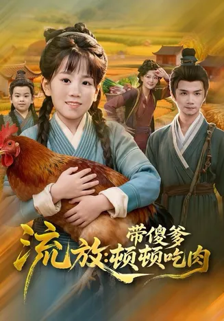 流放带傻爹顿顿吃肉在线观看