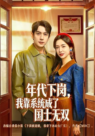 年代下岗，我靠系统成了国士无双在线观看