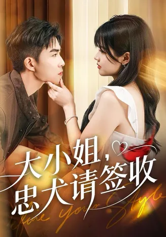大小姐忠犬请签收在线观看