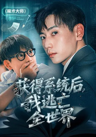 获得系统后，我逃亡全世界在线观看