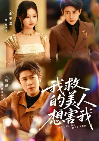 我救的美人想害我在线观看
