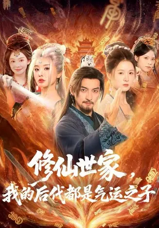 修仙世家，我的后代都是气运之子在线观看