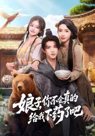 娘子，你不会真的给我下药了吧在线观看