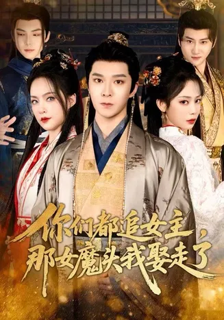 你们都追女主,那女魔头我娶走了在线观看