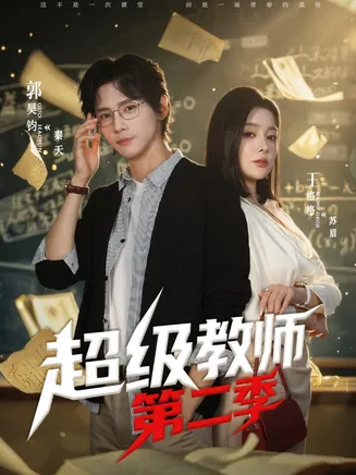 超级教师第二季在线观看