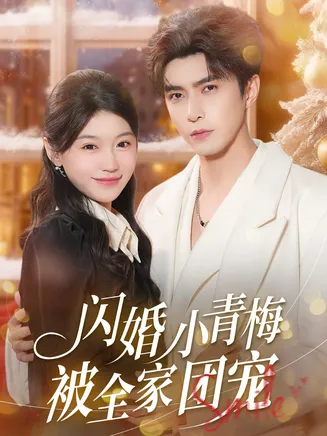 闪婚小青梅被全家团宠在线观看