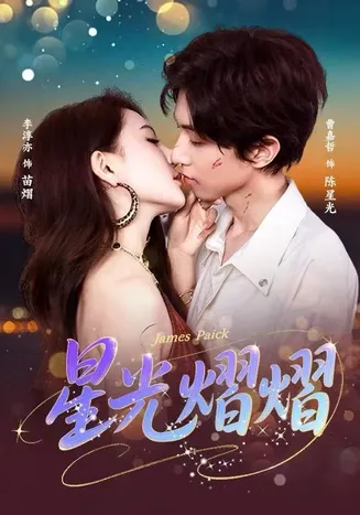 星光熠熠在线观看