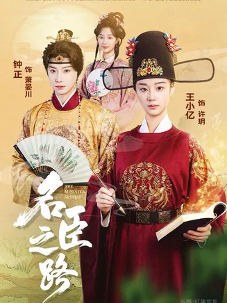 名臣之路在线观看