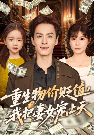 重生物价贬值我把妻女宠上天在线观看