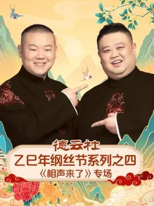 德云社乙巳年纲丝节系列之四《相声来了》专场在线观看