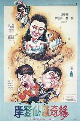 摩登仙履奇缘国语在线观看
