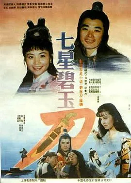七星碧玉刀[电影解说]在线观看