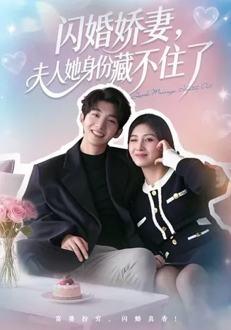 闪婚娇妻:夫人她身份藏不住了在线观看