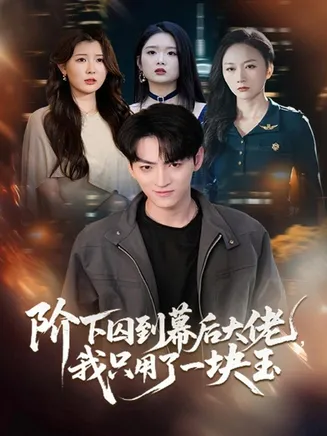 阶下囚到幕后大佬，我只用一块玉在线观看