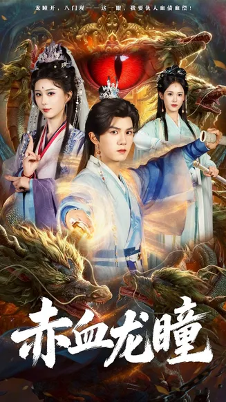 赤血龙瞳在线观看