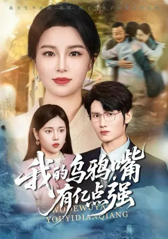 我的乌鸦嘴有亿点强在线观看