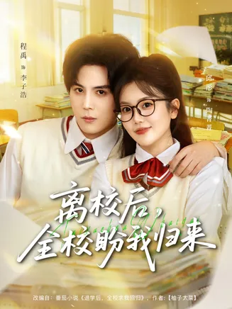 离校后，全校盼我归来在线观看