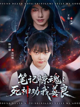 笔记惊魂：死神劝我善良在线观看