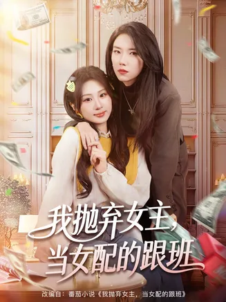 我抛弃女主，当女配的跟班在线观看